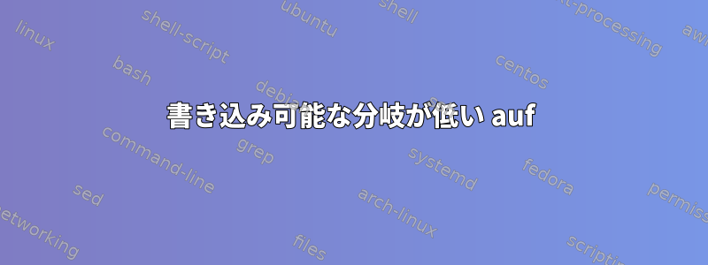 書き込み可能な分岐が低い auf