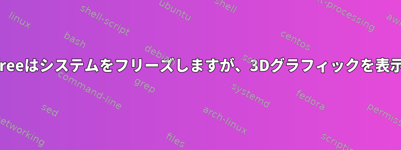 linux-firmware-nonfreeはシステムをフリーズしますが、3Dグラフィックを表示するために必要です。