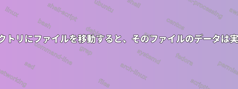 同じパーティションの別のディレクトリにファイルを移動すると、そのファイルのデータは実際にディスクから移動しますか？