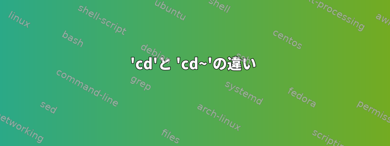 'cd'と 'cd~'の違い