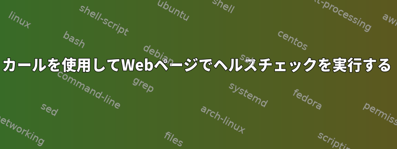 カールを使用してWebページでヘルスチェックを実行する