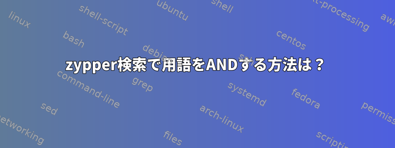 zypper検索で用語をANDする方法は？