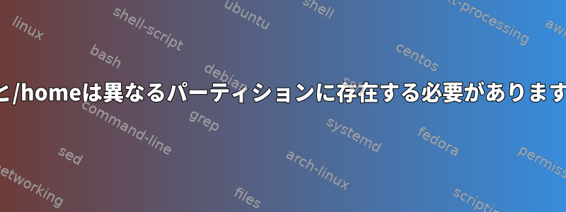 /usrと/homeは異なるパーティションに存在する必要がありますか？