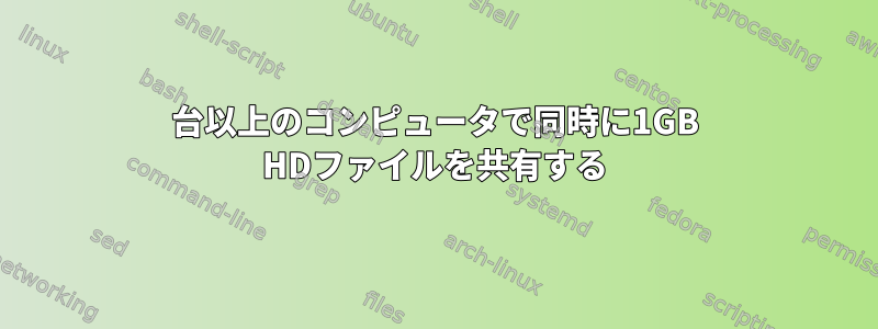 10台以上のコンピュータで同時に1GB HDファイルを共有する