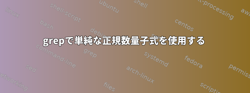 grepで単純な正規数量子式を使用する