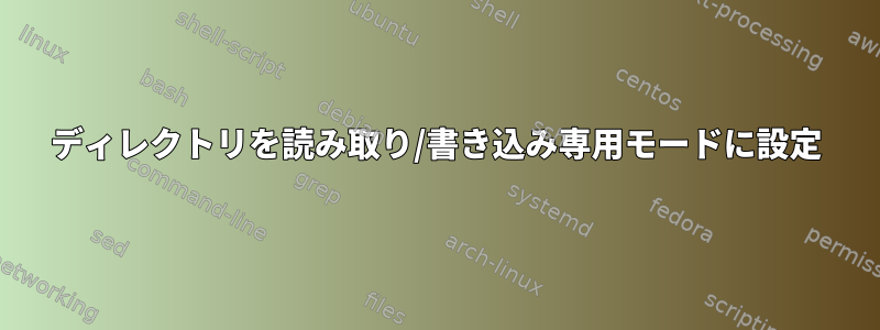 ディレクトリを読み取り/書き込み専用モードに設定