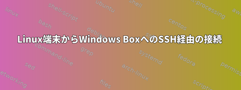 Linux端末からWindows BoxへのSSH経由の接続