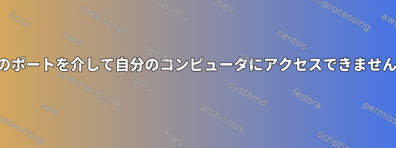 特定のポートを介して自分のコンピュータにアクセスできませんか？