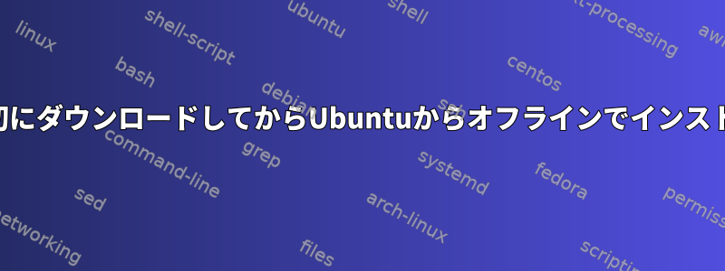 KDEファイルを最初にダウンロードしてからUbuntuからオフラインでインストールする方法は？