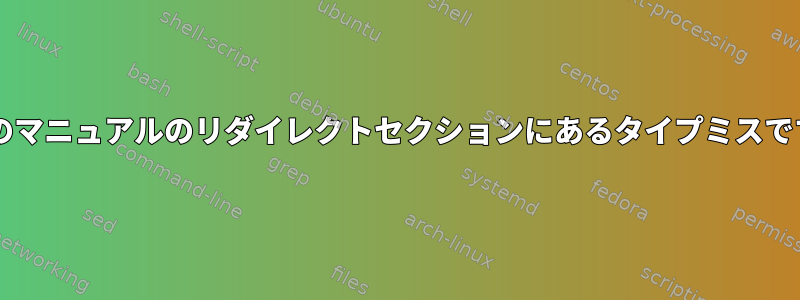 Bashのマニュアルのリダイレクトセクションにあるタイプミスですか？