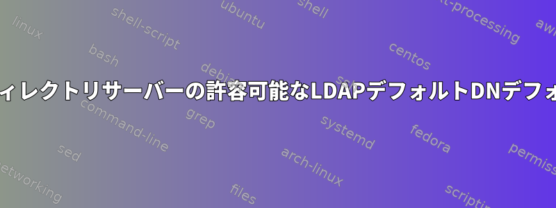 Bashスクリプトは、さまざまなディレクトリサーバーの許容可能なLDAPデフォルトDNデフォルトを取得しようとしています。