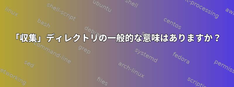 「収集」ディレクトリの一般的な意味はありますか？