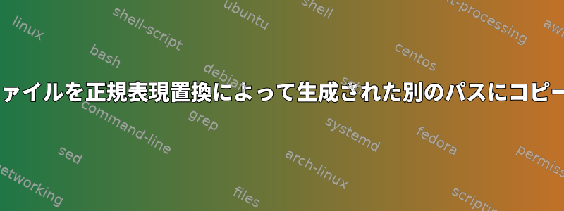 mvファイルを正規表現置換によって生成された別のパスにコピーする