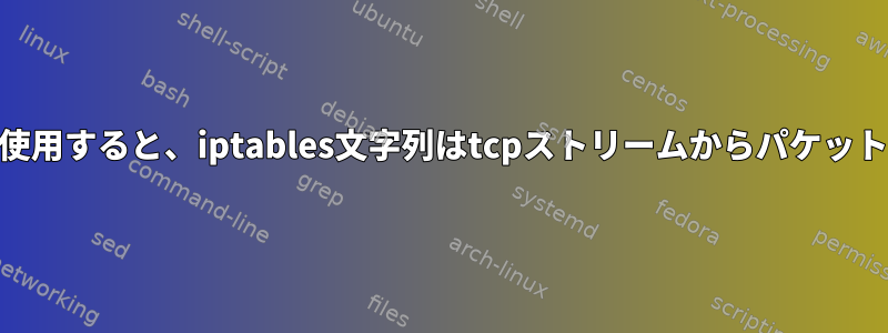 conntrackとstringを使用すると、iptables文字列はtcpストリームからパケットをドロップしません。