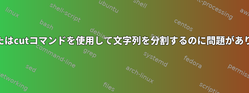 awkまたはcutコマンドを使用して文字列を分割するのに問題があります。