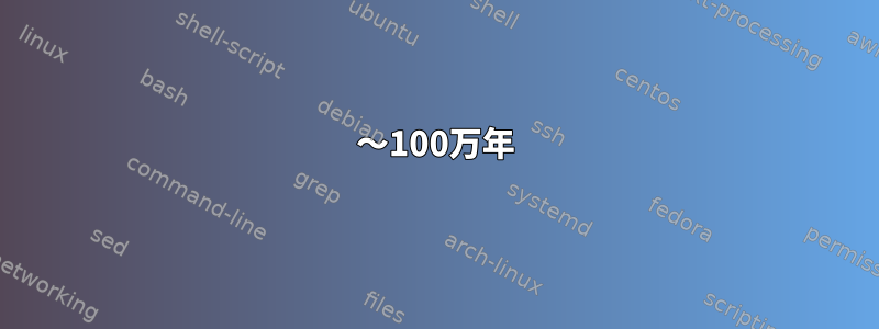 〜100万年