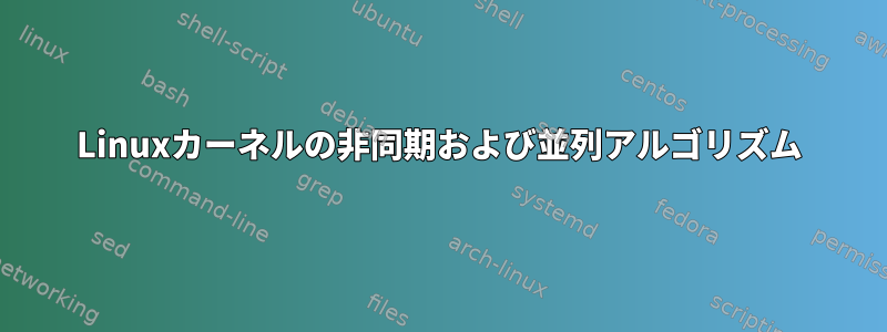 Linuxカーネルの非同期および並列アルゴリズム