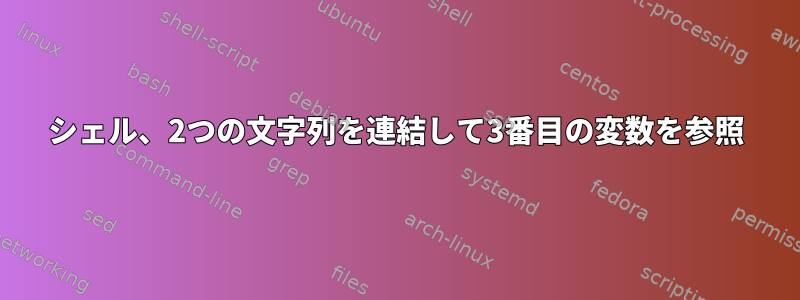 シェル、2つの文字列を連結して3番目の変数を参照