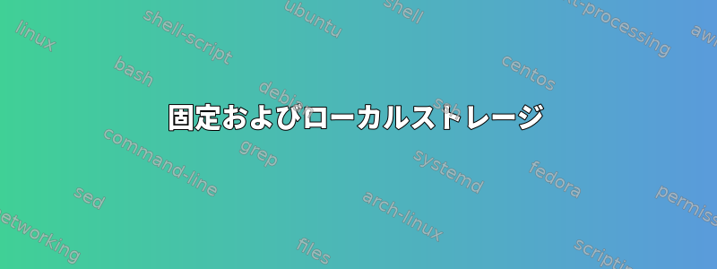 固定およびローカルストレージ