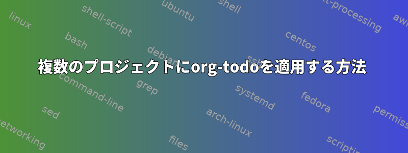 複数のプロジェクトにorg-todoを適用する方法