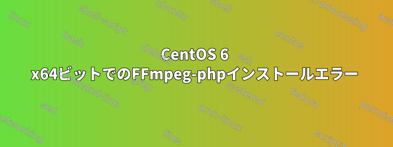 CentOS 6 x64ビットでのFFmpeg-phpインストールエラー