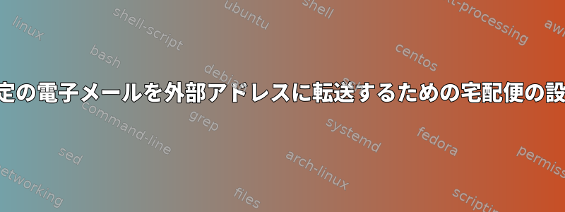 特定の電子メールを外部アドレスに転送するための宅配便の設定