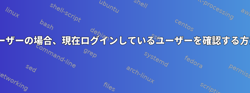 NISユーザーの場合、現在ログインしているユーザーを確認する方法は？