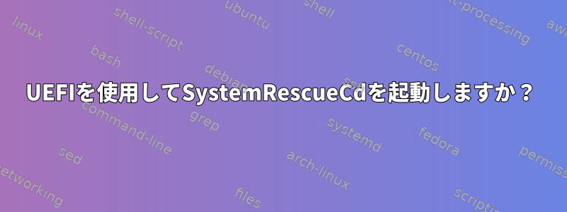 UEFIを使用してSystemRescueCdを起動しますか？