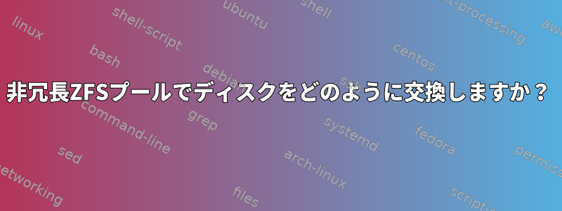 非冗長ZFSプールでディスクをどのように交換しますか？