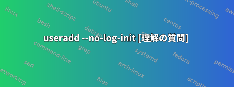 useradd --no-log-init [理解の質問]