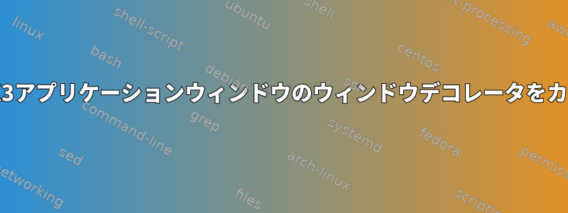 Gnome3で単一の非GTK3アプリケーションウィンドウのウィンドウデコレータをカスタマイズする方法は？