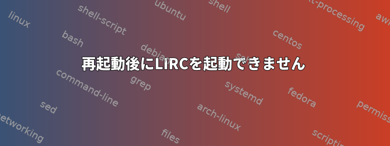 再起動後にLIRCを起動できません