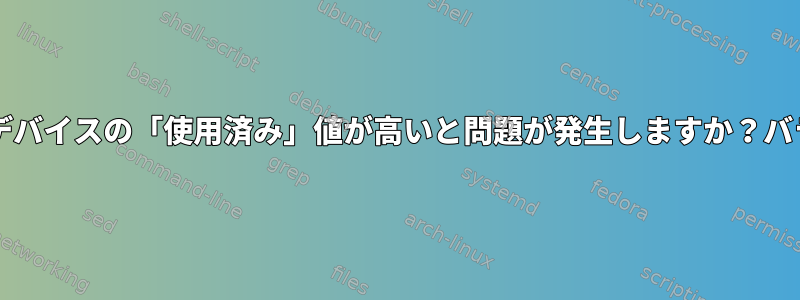 「btrfsファイルシステムの表示」でデバイスの「使用済み」値が高いと問題が発生しますか？バランス調整を行う必要がありますか？