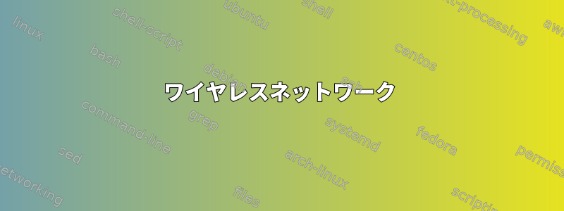 ワイヤレスネットワーク