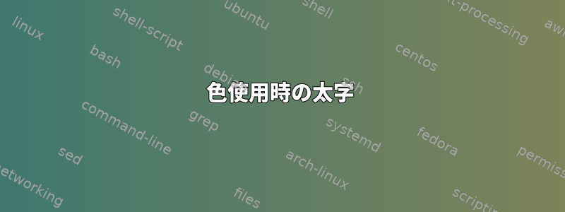 256色使用時の太字