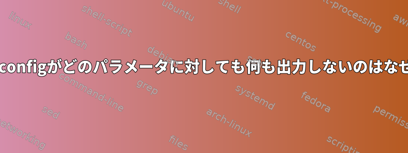 gnustep-configがどのパラメータに対しても何も出力しないのはなぜですか？