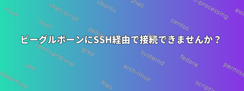 ビーグルボーンにSSH経由で接続できませんか？