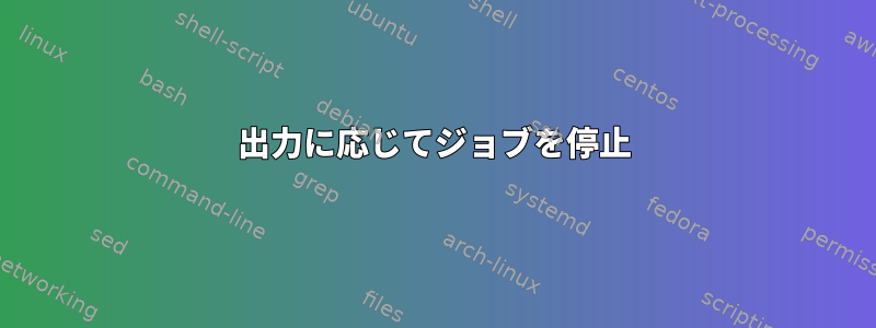 出力に応じてジョブを停止