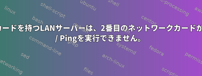 2つのネットワークカードを持つLANサーバーは、2番目のネットワークカードが機能してもTelnet / Pingを実行できません。