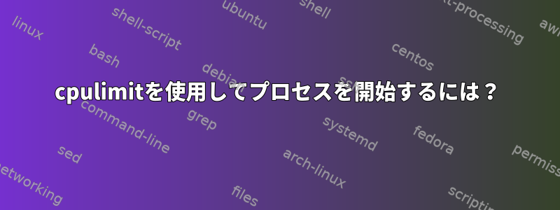 cpulimitを使用してプロセスを開始するには？