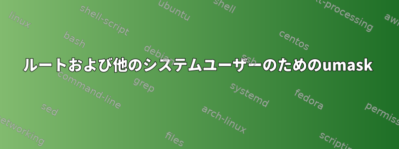 ルートおよび他のシステムユーザーのためのumask