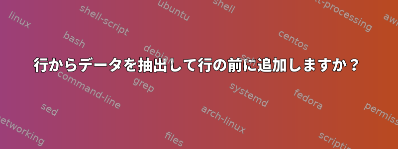 行からデータを抽出して行の前に追加しますか？