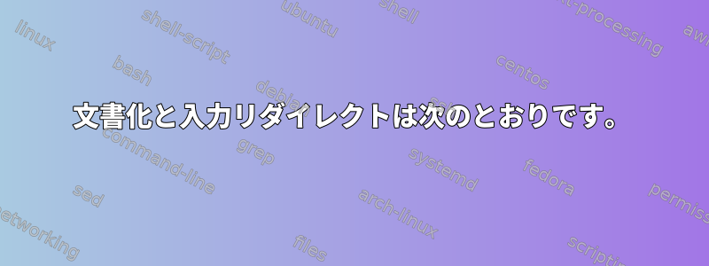 文書化と入力リダイレクトは次のとおりです。