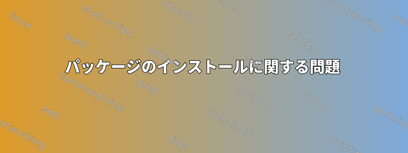 パッケージのインストールに関する問題