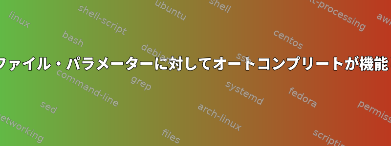 jarsignerファイル・パラメーターに対してオートコンプリートが機能しません。