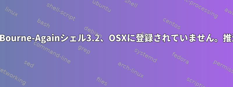 mキーはBourne-Againシェル3.2、OSXに登録されていません。推測する？