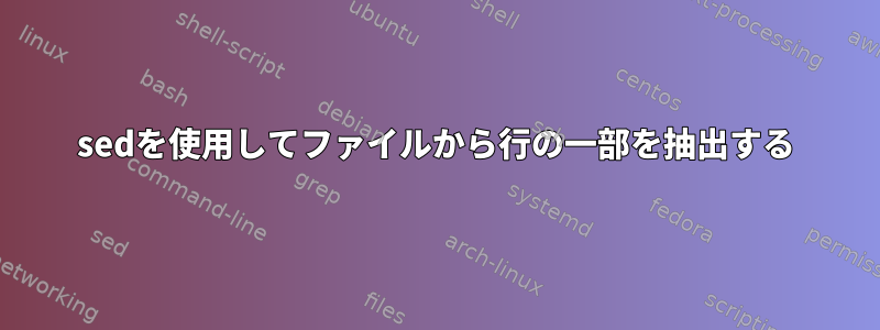 sedを使用してファイルから行の一部を抽出する