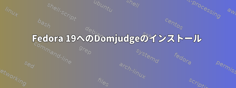 Fedora 19へのDomjudgeのインストール