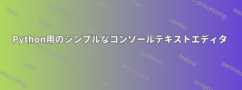 Python用のシンプルなコンソールテキストエディタ