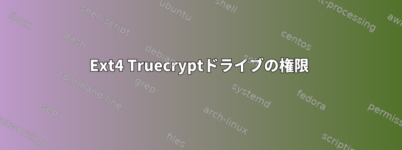 Ext4 Truecryptドライブの権限